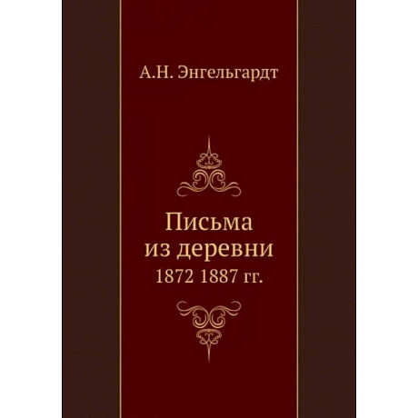 Фото Письма из деревни. 1872-1887 гг.