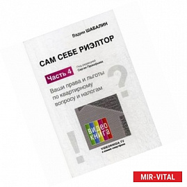 Сам себе риэлтор. Ваши права и льготы по квартирному вопросу и налогам. Часть 4. Справочное пособие