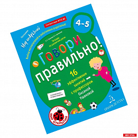 Говори правильно. Тетрадь по развитию речи для детей 4-5 лет. ФГОС ДО