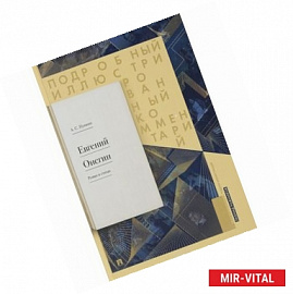 Евгений Онегин. Подробный иллюстрированный комментарий к роману в стихах. Учебное пособие