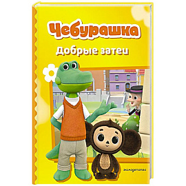 Чебурашка. Добрые затеи