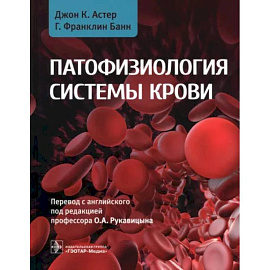 Патофизиология системы крови. Руководство