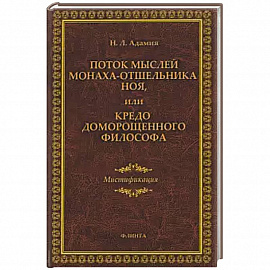 Поток мыслей монаха-отшельника Ноя, или Кредо доморощенного философа