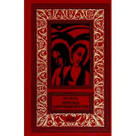 Ночи под каменным мостом