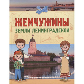 Жемчужины земли Ленинградской