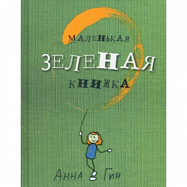 Маленькая зеленая книжка