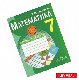 Рабочая тетрадь по математике для учащихся 7 класса специальных образовательных учреждений VIII вида