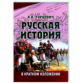 Русская история в кратком изложении