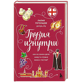 Грузия изнутри. Как на самом деле живут в стране вина и тостов?