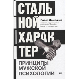 Стальной характер. Принципы мужской психологии