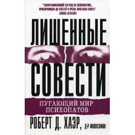 Лишенные совести. Пугающий мир психопатов