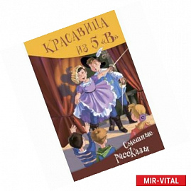 Красавица из 5 'В'. Сборник смешных рассказов