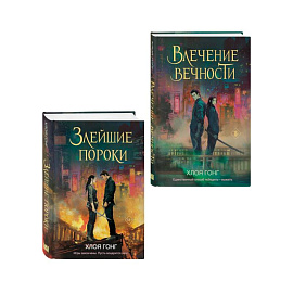 Комплект из 2-х книг: Влечение вечности (Цикл «Боги плоти и лжи» #1) + Злейшие пороки (Цикл «Боги плоти и лжи» #2)