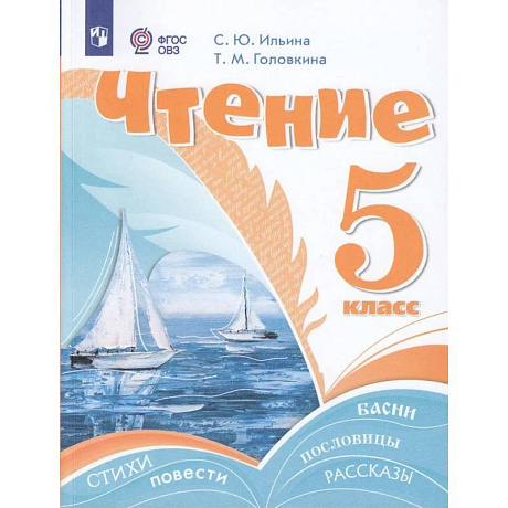 Фото Чтение. 5 класс. Учебник (для обучающихся с интеллектуальными нарушениями)