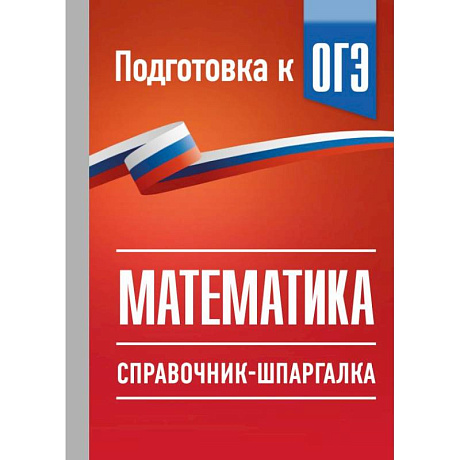 Фото ОГЭ. Математика. Справочник-шпаргалка для подготовки к ОГЭ
