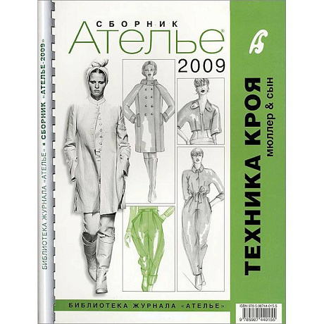 Фото Сборник 'Ателье-2009'