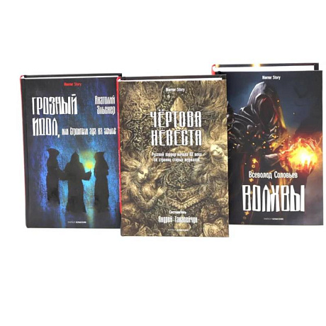 Фото Чертова невеста. Русский хоррор начала ХХ века со страниц старых журналов. Грозный идол, или Строители ада на земле. Волхвы (комплект из 3-х книг)