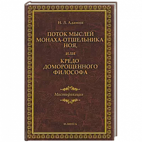 Фото Поток мыслей монаха-отшельника Ноя, или Кредо доморощенного философа