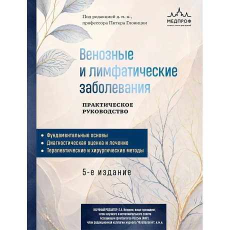Фото Венозные и лимфатические заболевания. Практическое руководство, 5-е издание