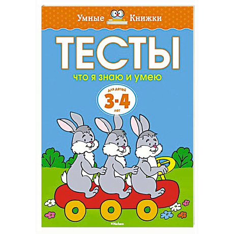 Фото Тесты.Что я знаю и умею.3-4 года