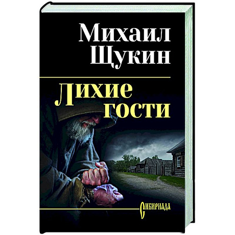 Фото Лихие гости