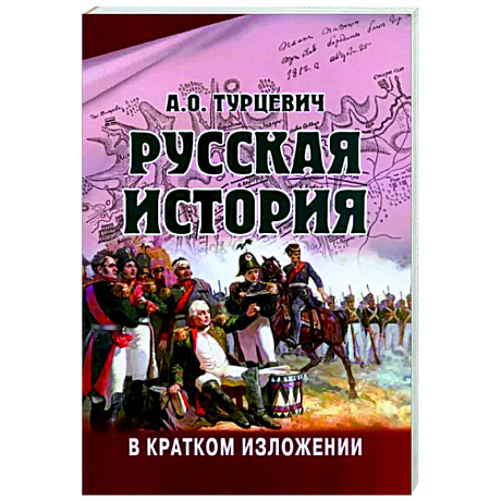 Фото Русская история в кратком изложении