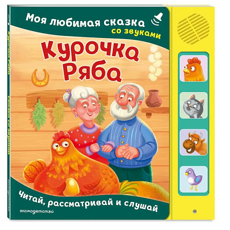 Фото Курочка Ряба. Моя любимая сказка со звуками (ил. Т. Васиной)
