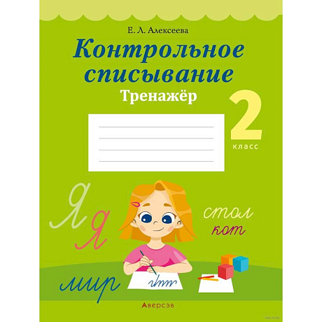 Фото Русский язык.  2 класс. Контрольное списывание. Тренажер