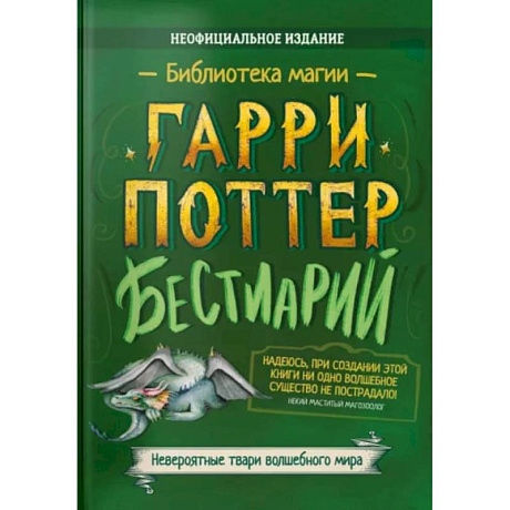 Фото Гарри Поттер Бестиарий