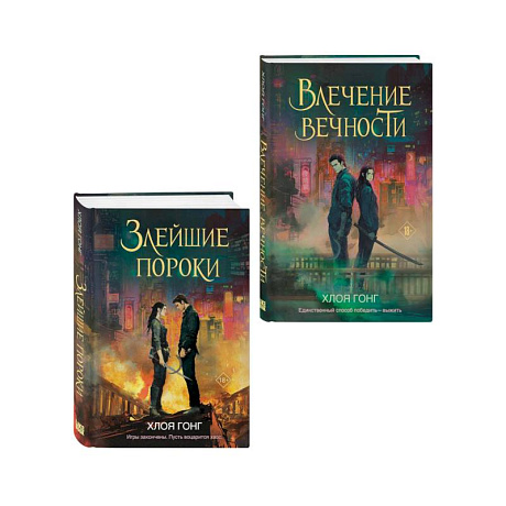 Фото Комплект из 2-х книг: Влечение вечности (Цикл «Боги плоти и лжи» #1) + Злейшие пороки (Цикл «Боги плоти и лжи» #2)
