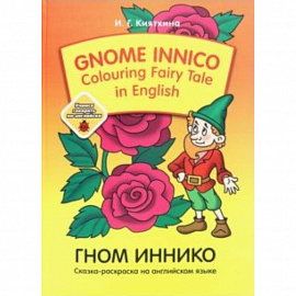 Gnome Innico - Colouring Fairy Tale in English