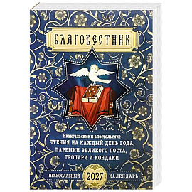 Благовестник. Евангельские и апостольские чтения на каждый день года, паремии Великого поста, тропари, кондаки. Православный каленларь на 2027 год