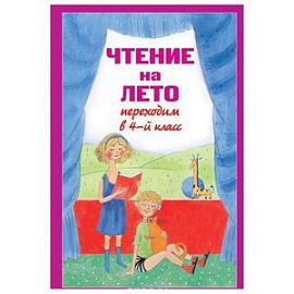 Чтение на лето. Переходим в 4-й класс