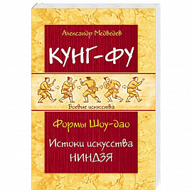 Кунг-фу. Формы Шоу-дао. Истоки искусства ниндзя