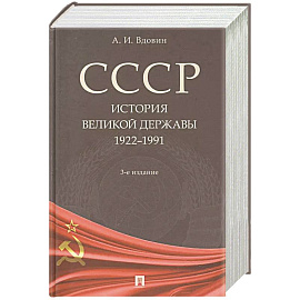 СССР. История великой державы 1922-1991