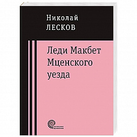 Леди Макбет Мценского уезда