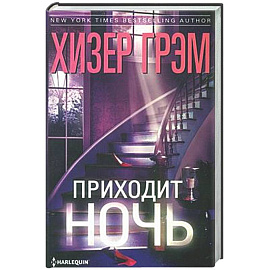 Приходит ночь