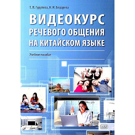 Видеокурс речевого общения на китайском языке: Учебное пособие