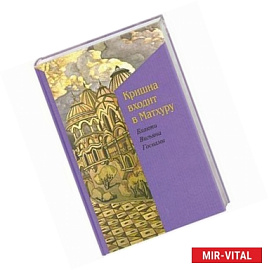 Кришна входит в Мадхуру