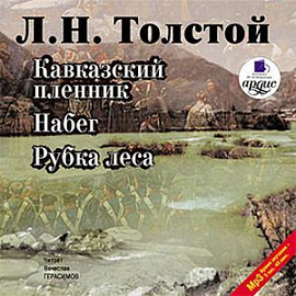 CD-ROM (MP3). Кавказский пленник / Набег / Рубка леса