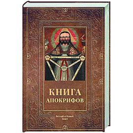 Книга апокрифов. Ветхий и Новый Завет