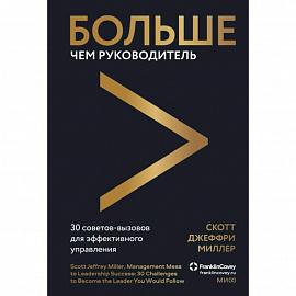 Больше чем руководитель. 30 советов-вызовов для эффективного управления