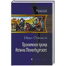 Приключения принца Иоганна Мекленбургского