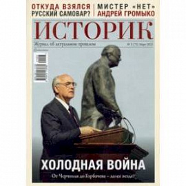 ИСТОРИК №03/2021 Холодная война: от Черчилля