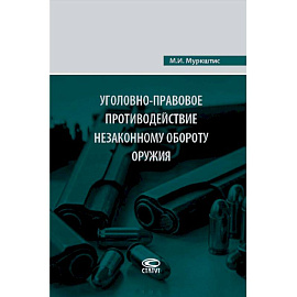 Уголовно-правовое противодействие незаконному обороту оружия