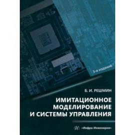 Имитационное моделирование и системы управления. Монография