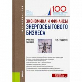 Экономика и финансы энергосбытового бизнеса. (Магистратура). Учебное пособие