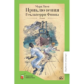 Приключения Гекльберри Финна