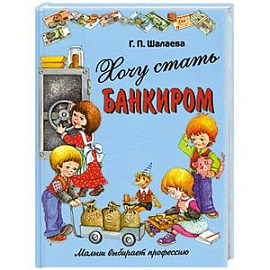 Хочу стать банкиром
