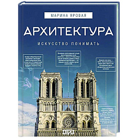 Архитектура. Искусство понимать
